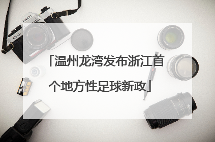 温州龙湾发布浙江首个地方性足球新政