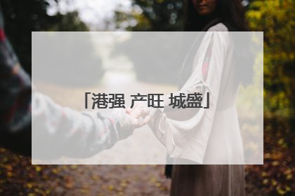 港强 产旺 城盛