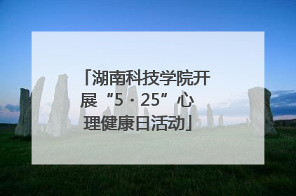 湖南科技学院开展“5・25”心理健康日活动