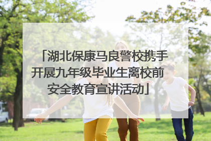 湖北保康马良警校携手开展九年级毕业生离校前安全教育宣讲活动