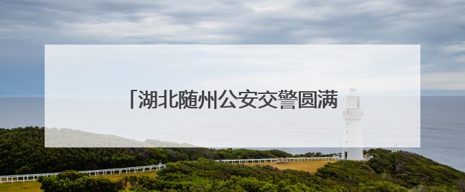 湖北随州公安交警圆满完成中考交通安保工作