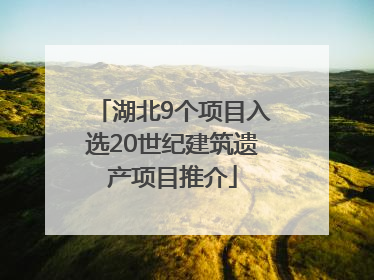 湖北9个项目入选20世纪建筑遗产项目推介