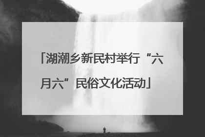 湖潮乡新民村举行“六月六”民俗文化活动