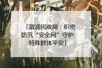 溆浦民政局：织密防汛“安全网”守护特殊群体平安