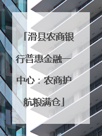 滑县农商银行普惠金融一中心：农商护航粮满仓