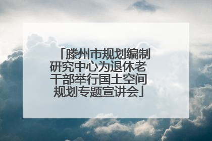 滕州市规划编制研究中心为退休老干部举行国土空间规划专题宣讲会