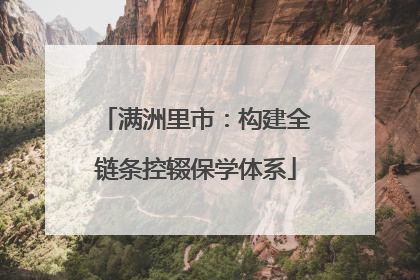 满洲里市：构建全链条控辍保学体系