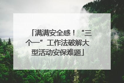 满满安全感！“三个一”工作法破解大型活动安保难题