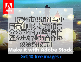 滨州市供销社与中国石油山东滨州销售分公司举行战略合作暨充电站业务合作协议签约仪式
