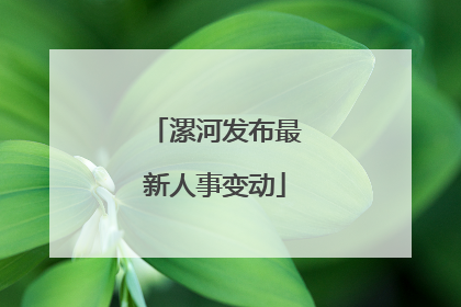 漯河发布最新人事变动