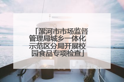 漯河市市场监督管理局城乡一体化示范区分局开展校园食品专项检查