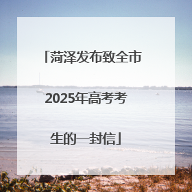菏泽发布致全市2025年高考考生的一封信