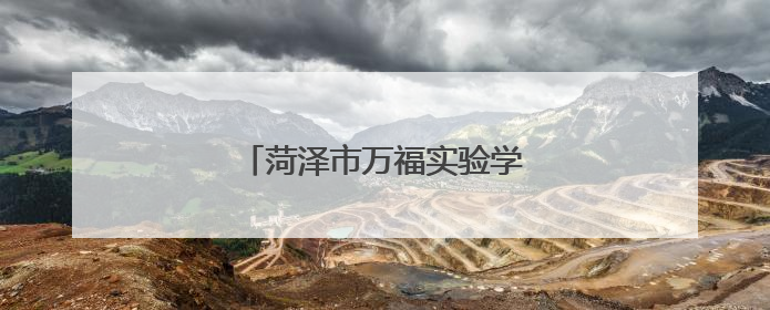 菏泽市万福实验学校教师招聘公告