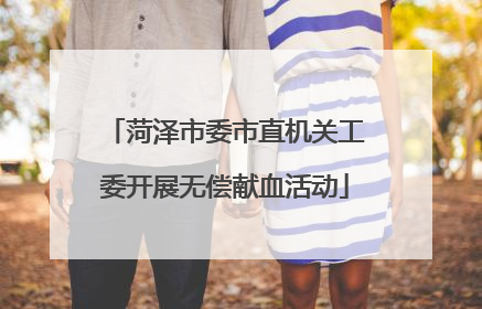 菏泽市委市直机关工委开展无偿献血活动