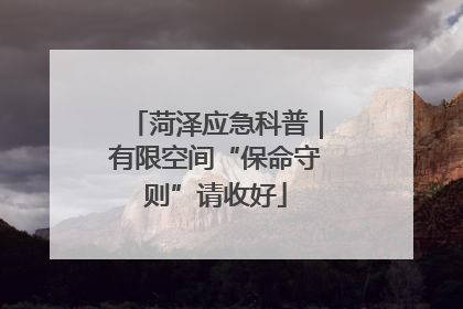 菏泽应急科普｜有限空间“保命守则”请收好