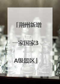 荆州新增一家国家3A级景区