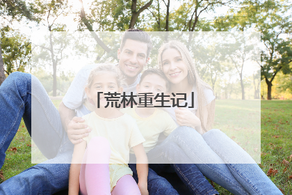 荒林重生记