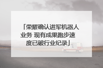 荣耀确认进军机器人业务 现有成果跑步速度已破行业纪录