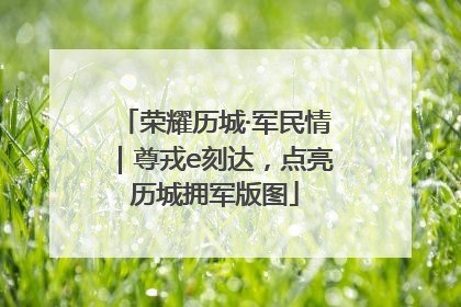 荣耀历城·军民情｜尊戎e刻达，点亮历城拥军版图
