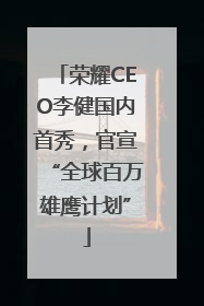 荣耀CEO李健国内首秀，官宣“全球百万雄鹰计划”