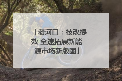 老河口：技改提效 全速拓展新能源市场新版图