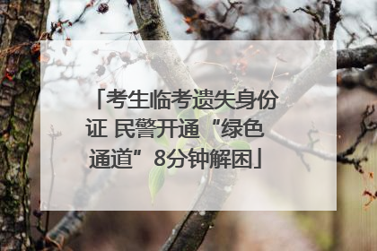 考生临考遗失身份证 民警开通“绿色通道”8分钟解困