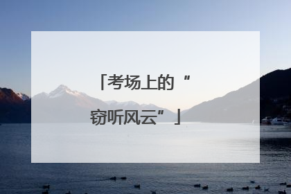 考场上的“窃听风云”