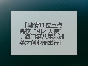 聘请11位重点高校“引才大使”，海门第八届东洲英才创业周举行