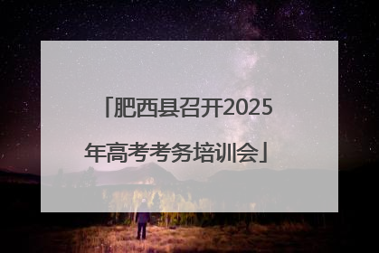 肥西县召开2025年高考考务培训会