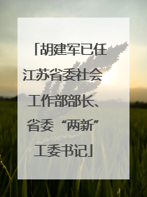 胡建军已任江苏省委社会工作部部长、省委“两新”工委书记