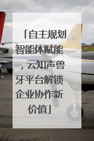 自主规划智能体赋能，云知声兽牙平台解锁企业协作新价值