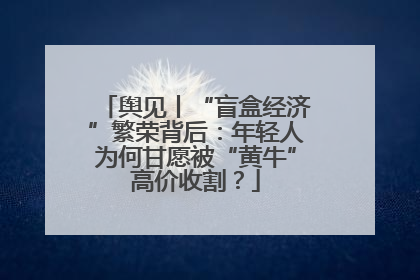 舆见丨“盲盒经济”繁荣背后：年轻人为何甘愿被“黄牛”高价收割？