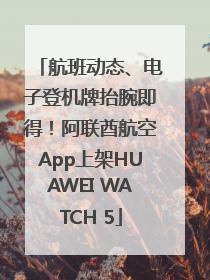 航班动态、电子登机牌抬腕即得！阿联酋航空App上架HUAWEI WATCH 5