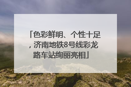 色彩鲜明、个性十足，济南地铁8号线彩龙路车站绚丽亮相