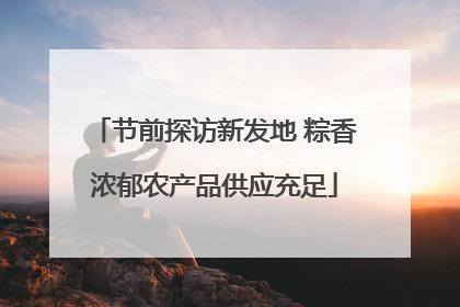 节前探访新发地 粽香浓郁农产品供应充足