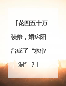 花四五十万装修，婚房阳台成了“水帘洞”？