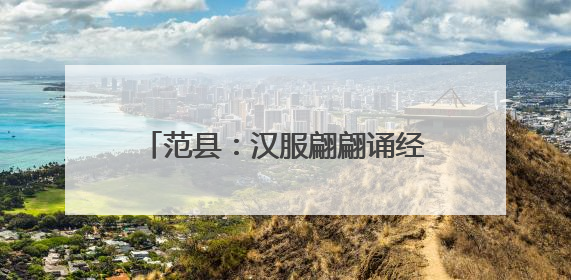 范县：汉服翩翩诵经典 童声悠扬传古韵