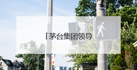 茅台集团领导层最新调整