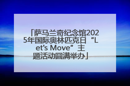 萨马兰奇纪念馆2025年国际奥林匹克日“Let's Move”主题活动圆满举办