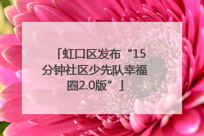 虹口区发布“15分钟社区少先队幸福圈2.0版”