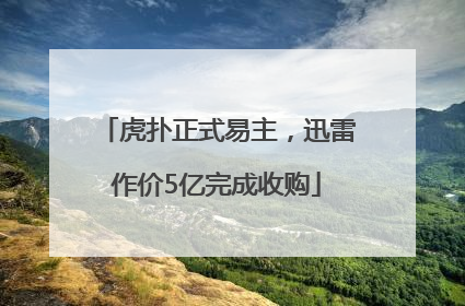 虎扑正式易主，迅雷作价5亿完成收购