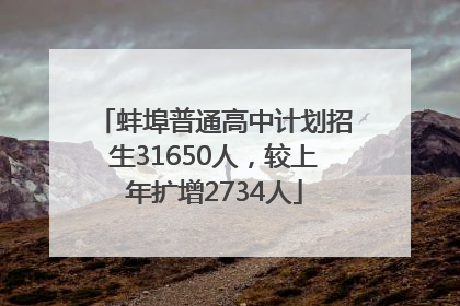 蚌埠普通高中计划招生31650人，较上年扩增2734人