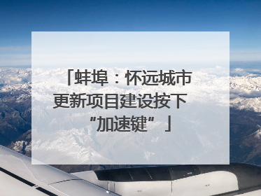 蚌埠：怀远城市更新项目建设按下“加速键”