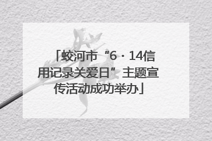 蛟河市“6・14信用记录关爱日”主题宣传活动成功举办