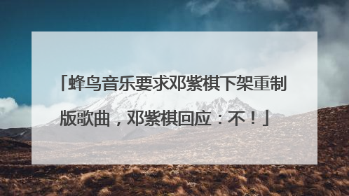 蜂鸟音乐要求邓紫棋下架重制版歌曲，邓紫棋回应：不！
