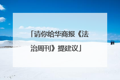 请你给华商报《法治周刊》提建议