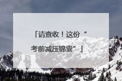 请查收!这份“考前减压锦囊”