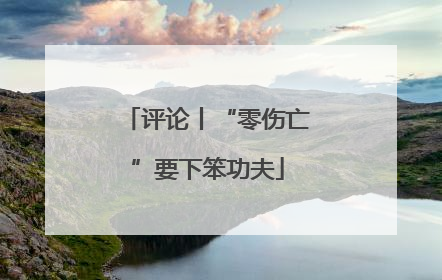 评论丨“零伤亡”要下笨功夫