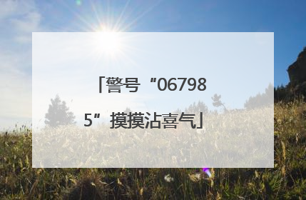 警号“067985”摸摸沾喜气