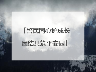 警民同心护成长 团结共筑平安园